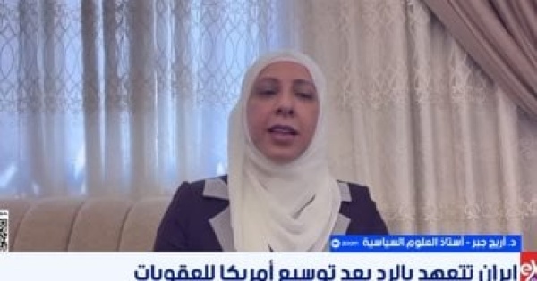 أستاذة علوم سياسية الضغوط الاقتصادية والعسكرية لن تغير سلوك إيران