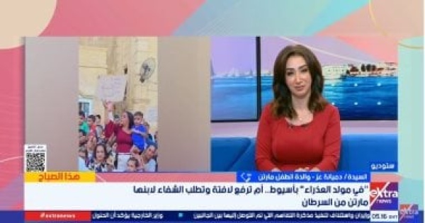 يا عدرا اشفي مارتن والدة طفل مصاب بالسرطان تكشف تفاصيل رحلة علاجه