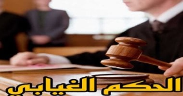 في ميزان الدستور حين تنقلب الحماية إلى قيد بسبب حكم غيابى في ميزان الدستور حين تنقلب الحماية إلى قيد بسبب حكم غيابى