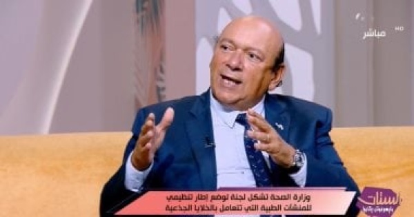 عميد طب قصر العيني سابقا حقن الخلايا الجذعية في عيادات التجميل نصب وممنوع