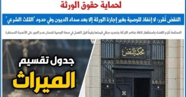 النقض لإنفاذ وصية الثلث يجب استظهار عناصر التركة وتحديد صافى قيمتها