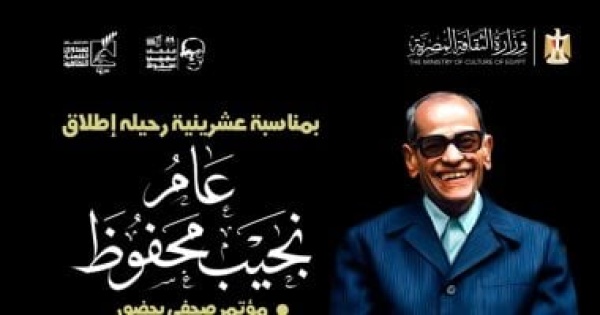 20 عاما على الرحيل انطلاق احتفالية عام نجيب محفوظ من متحفه