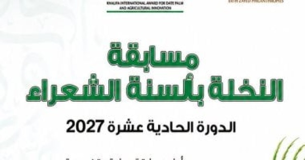 15 ألف درهم للفائز الأول النخلة بألسنة الشعراء تفتح باب المشاركة 15 ألف درهم للفائز الأول النخلة بألسنة الشعراء تفتح باب المشاركة