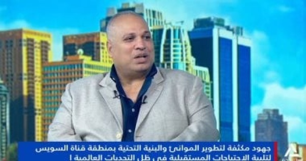 خبير اقتصادي مشروعات اللوجستيات والموانئ بقناة السويس ركيزة التنمية المستدامة خبير اقتصادي مشروعات اللوجستيات والموانئ بقناة السويس ركيزة التنمية المستدامة