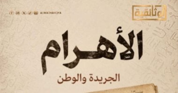 الوثائقية تعرض الجزء الأول من فيلم الأهرام الجريدة والوطن الليلة الوثائقية تعرض الجزء الأول من فيلم الأهرام الجريدة والوطن الليلة