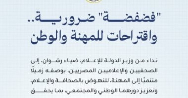 وزير الدولة للإعلام يدعو لـ فضفضة مهنية نواجه الشائعات ونحمى حرية الرأي بالقانون وزير الدولة للإعلام يدعو لـ فضفضة مهنية نواجه الشائعات ونحمى حرية الرأي بالقانون