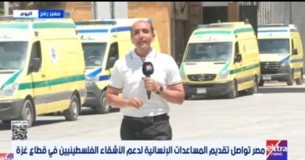 تقرير لـ إكسترا نيوز عن استمرار الجهود المصرية لدعم وإغاثة سكان قطاع غزة تقرير لـ إكسترا نيوز عن استمرار الجهود المصرية لدعم وإغاثة سكان قطاع غزة
