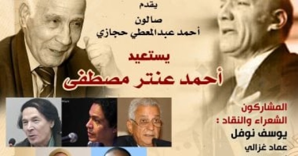 بيت الشعر العربى يستعيد تجربة أحمد عنتر مصطفى فى صالون حجازى بيت الشعر العربى يستعيد تجربة أحمد عنتر مصطفى فى صالون حجازى