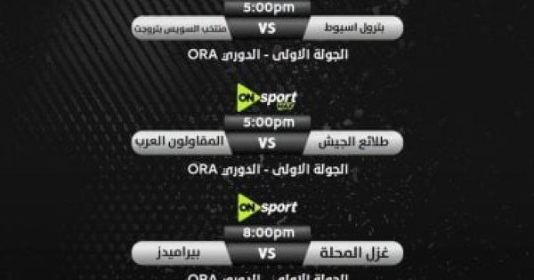مباريات اليوم فى دوري ora على قنوات أون سبورت