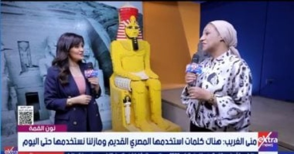 خبيرة بالوعى الأثرى تكشف أسرار كلمات عامية ترجع أصولها للمصرية القديمة خبيرة بالوعى الأثرى تكشف أسرار كلمات عامية ترجع أصولها للمصرية القديمة