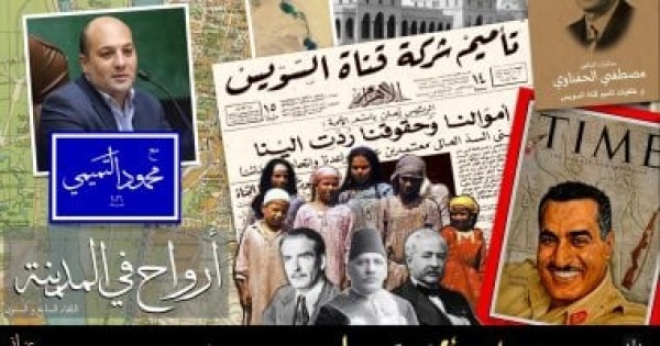أرواح فى المدينة تحتفى بـمرور 70 عاما على تأميم قناة السويس أرواح فى المدينة تحتفى بـمرور 70 عاما على تأميم قناة السويس