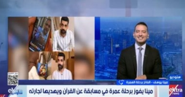 الله محبة شاب قبطي يشارك في مسابقة دينية لتحقيق حلم جارته بالعمرة الله محبة شاب قبطي يشارك في مسابقة دينية لتحقيق حلم جارته بالعمرة