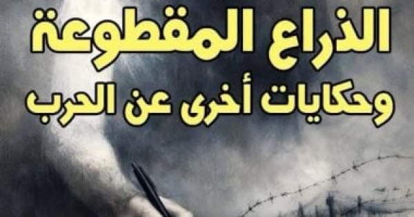 الذراع المقطوعة إصدار جديد لـ بليز سندرار عن المركز القومى للترجمة الذراع المقطوعة إصدار جديد لـ بليز سندرار عن المركز القومى للترجمة