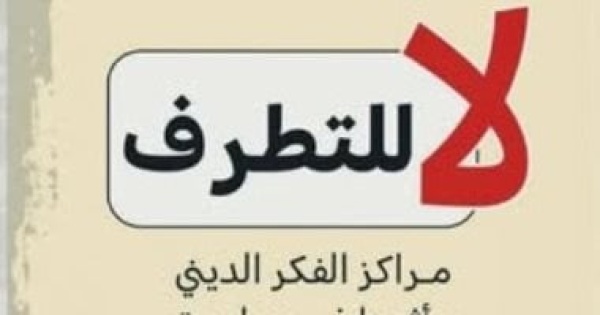 كيف يفكر المتطرفون 5 كتب تدخل إلى عقل المتعصب وتفسر طريقه إلى التعصب كيف يفكر المتطرفون 5 كتب تدخل إلى عقل المتعصب وتفسر طريقه إلى التعصب