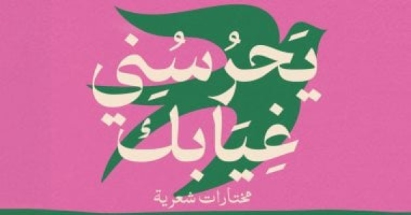 صدر حديثا المجموعة الشعرية يحرسنى غيابك للسعودى على الحازمى صدر حديثا المجموعة الشعرية يحرسنى غيابك للسعودى على الحازمى