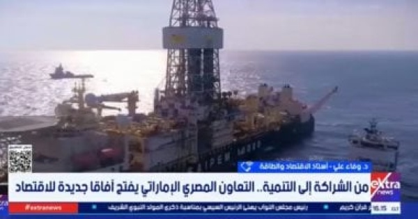 أستاذة اقتصاد مشروع الفجيرة والحمراء يعزز مكانة مصر كمركز إقليمي للطاقة