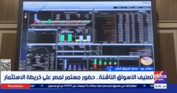 خبير الإبقاء على مصر بالأسواق الناشئة يعزز فرص جذب الاستثمارات خبير الإبقاء على مصر بالأسواق الناشئة يعزز فرص جذب الاستثمارات