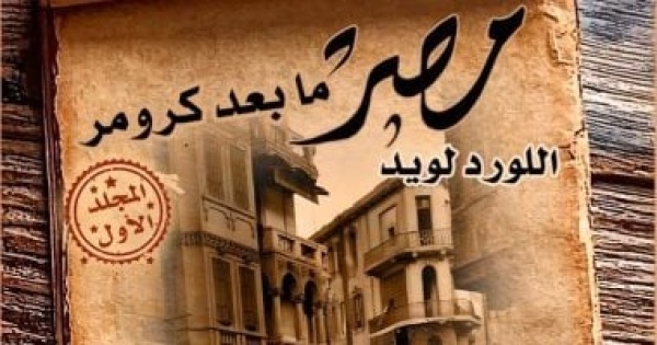مصر ما بعد كرومر إصدار جديد عن القومى للترجمة مصر ما بعد كرومر إصدار جديد عن القومى للترجمة