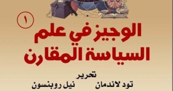الوجيز فى علم السياسة المقارن أحدث إصدارات القومى للترجمة الوجيز فى علم السياسة المقارن أحدث إصدارات القومى للترجمة