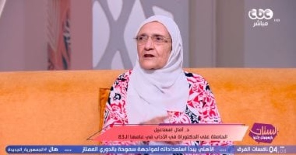 الدكتورة أمال إسماعيل حصلت على الدكتوراه في سن الـ83 تنفيذ ا لأمر الله الدكتورة أمال إسماعيل حصلت على الدكتوراه في سن الـ83 تنفيذ ا لأمر الله