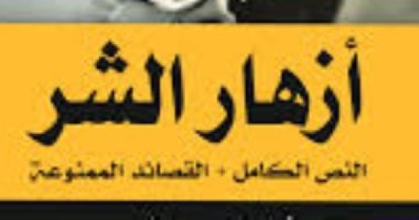 القصة الكاملة 6 قصائد من أزهار الشر حظرتها فرنسا 92 عام ا