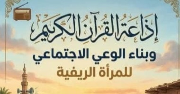 ندوة لمناقشة كتاب إذاعة القرآن وبناء الوعى الاجتماعى للمرأة الريفية الأربعاء