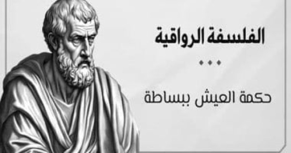 سمعت عن الفلسفة الرواقية تعرف عليها فى 10 نقاط سمعت عن الفلسفة الرواقية تعرف عليها فى 10 نقاط