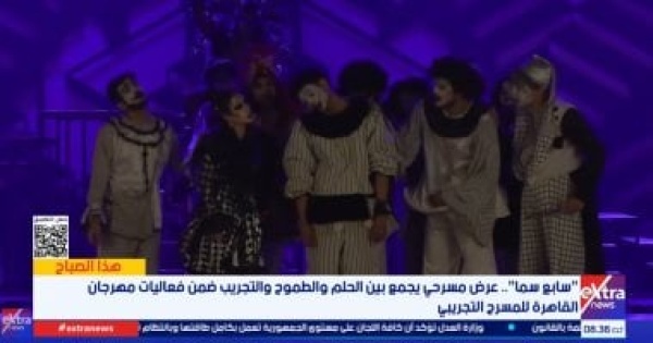 إكسترا نيوز تقدم تقرير عن العرض المسرحي سابع سنة بمهرجان المسرح التجريبي إكسترا نيوز تقدم تقرير عن العرض المسرحي سابع سنة بمهرجان المسرح التجريبي