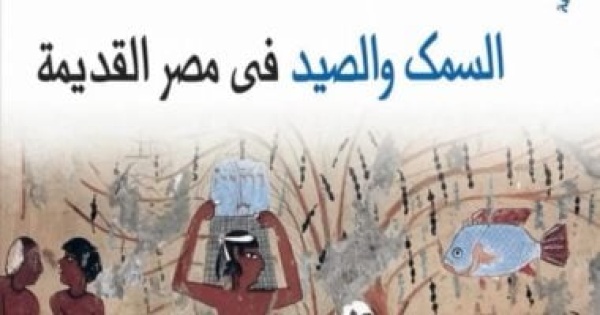 السمك والصيد فى مصر القديمة إصدار جديد بالقومى للترجمة