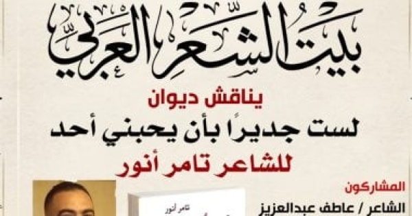مناقشة ديوان لست جديرا بأن يحبنى أحد بيبت الشعر العربى غدا
