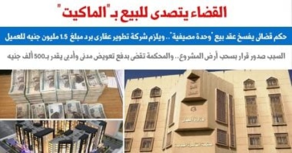 حكم قضائى يتصدى لشركات التطوير العقارى والبيع بـ الماكيت برلمانى
