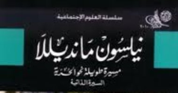 مانديلا يصبح أول رئيس من العرق الأسود لجنوب أفريقيا كتب عن الزعيم المناضل
