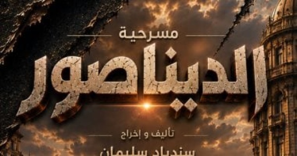 الديناصور عرض مسرحى يرصد صناعة التريند على مسرح نقابة الصحفيين الثلاثاء الديناصور عرض مسرحى يرصد صناعة التريند على مسرح نقابة الصحفيين الثلاثاء