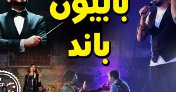 اليوم قبة الغورى تستضيف بابيون باند احتفالا بمرور 9 سنوات على تأسيسها اليوم قبة الغورى تستضيف بابيون باند احتفالا بمرور 9 سنوات على تأسيسها