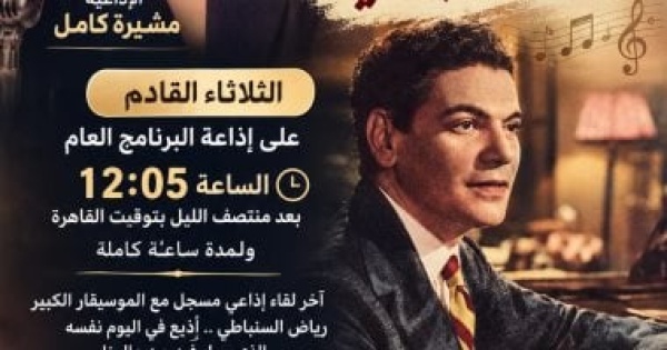 لقاء نادر مع السنباطي تبثه إذاعة البرنامج العام الثلاثاء المقبل لقاء نادر مع السنباطي تبثه إذاعة البرنامج العام الثلاثاء المقبل