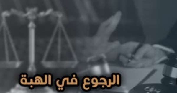 حكم نهائي بفسخ عقد الهبة لقطعة أرض موهوبة بغرض إقامة عمل خيرى عن برلماني