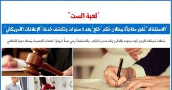 لعبة الست الاستئناف ت فجر مفاجأة ببطلان ح كم خلع بعد 5 سنوات من صدوره لعبة الست الاستئناف ت فجر مفاجأة ببطلان ح كم خلع بعد 5 سنوات من صدوره