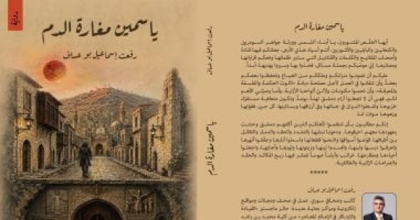 صدر حديثا ياسمين مغارة الدم يكشف آثار الحرب على الإنسان فى سوريا