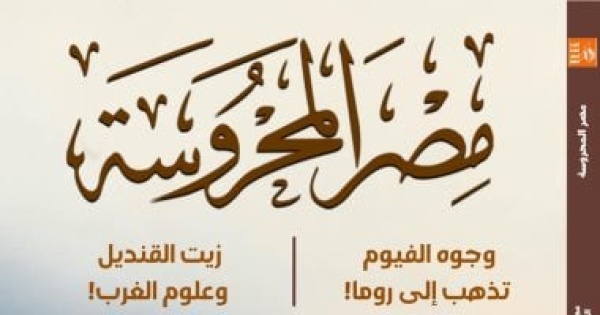 وعى الآلة ووجوه الفيوم فى العدد الأسبوعى من مجلة مصر المحروسة