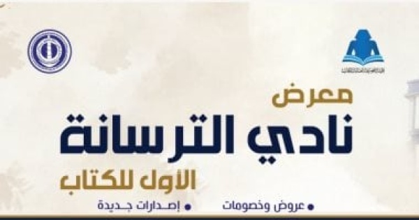 بمشاركة عدد من دور النشر هيئة الكتاب تفتتح معرض الترسانة الخميس بمشاركة عدد من دور النشر هيئة الكتاب تفتتح معرض الترسانة الخميس