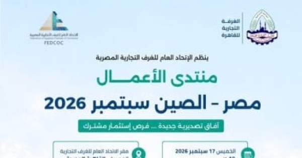 منتدى الأعمال مصر الصين حقبة جديدة من الشراكة التنموية والاستثمارية في سبتمبر 2026 منتدى الأعمال مصر الصين حقبة جديدة من الشراكة التنموية والاستثمارية في سبتمبر 2026