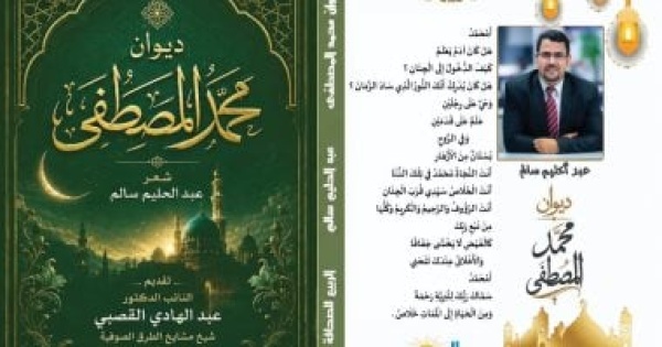 صدور ديوان محمد المصطفى لـ عبد الحليم سالم عن السيرة النبوية المشرفة صدور ديوان محمد المصطفى لـ عبد الحليم سالم عن السيرة النبوية المشرفة