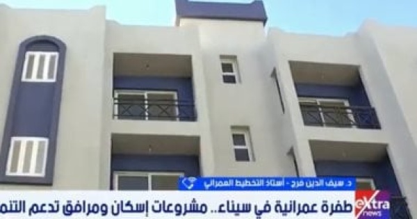 تنمية أرض الفيروز أستاذ تخطيط سيناء تحولت لمجتمعات عمرانية متكاملة