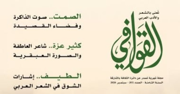 صوت الذاكرة وفضاء القصيدة فى عدد القوافى الجديد اعرف محتوى المجلة صوت الذاكرة وفضاء القصيدة فى عدد القوافى الجديد اعرف محتوى المجلة