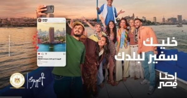 إحنا مصر إبراز العادات والقيم الأصيلة للشعب المصري والتأكيد على أهمية السياحة