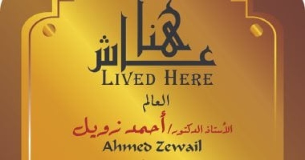 التنسيق الحضارى يخلد اسم أحمد زويل ضمن مشروع عاش هنا