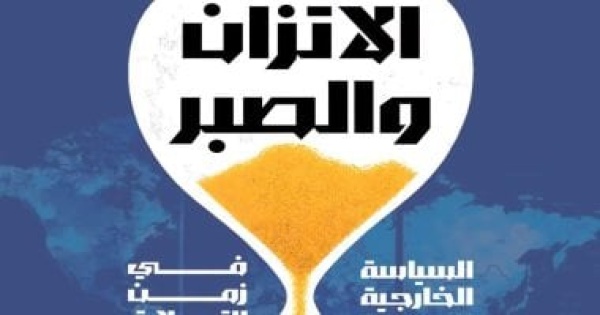 الاتزان والصبر كتاب لـ أحمد ناجى قمحة عن سياسة مصر الخارجية فى زمن التحولات