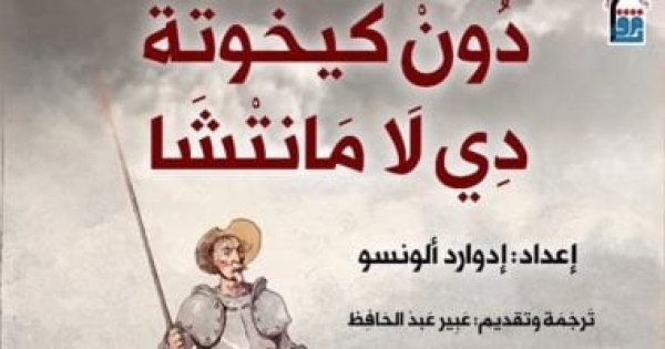 معرض أبوظبى يختار دون كيخوته كتاب العالم رواية غيرت شكل الأدب الحديث معرض أبوظبى يختار دون كيخوته كتاب العالم رواية غيرت شكل الأدب الحديث