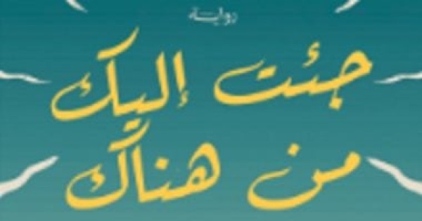 توقيع رواية جئت إليك من هناك في مكتبة مصر الجديدة العامة بعد غد الجمعة توقيع رواية جئت إليك من هناك في مكتبة مصر الجديدة العامة بعد غد الجمعة