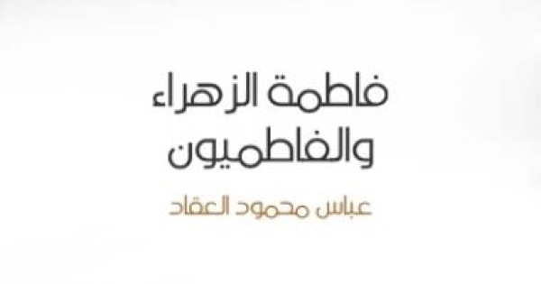 زواج على بن طالب وفاطمة الزهراء ماذا دفع مهرا لابنة الرسول